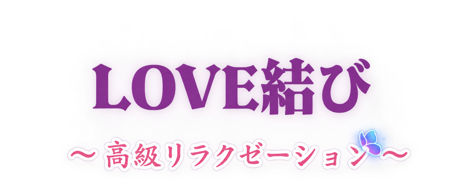 LOVE結び