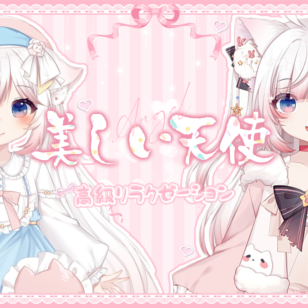 美しい天使
