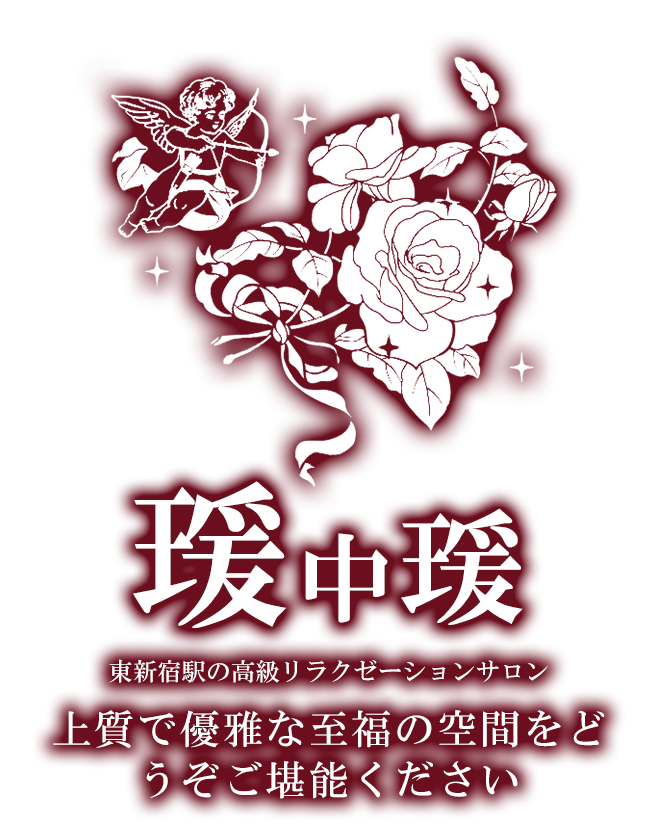 瑗中瑗