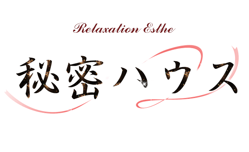シークレットハウス