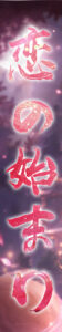恋の始まり