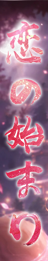 恋の始まり