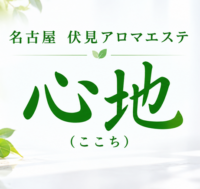 心地（ここち）
