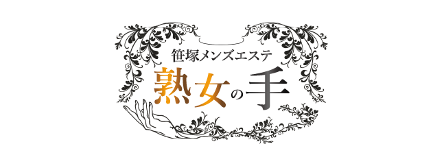 熟女の手 笹塚店