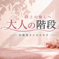 大人の階段