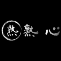 熟心