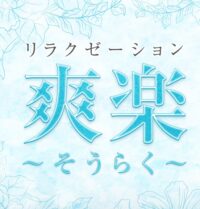 爽楽リラクゼーション