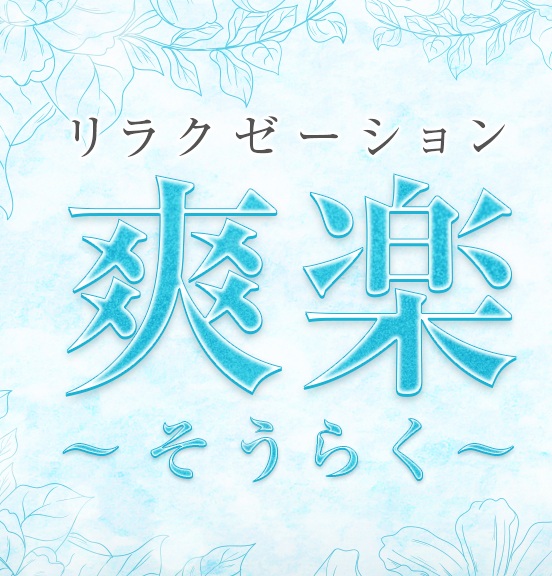 爽楽リラクゼーション