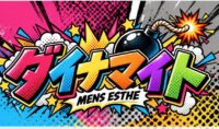 ダイナマイト