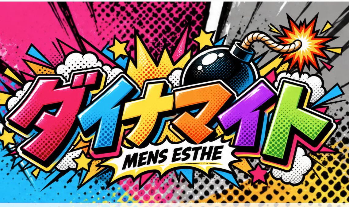 ダイナマイト