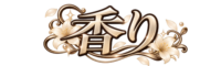香り