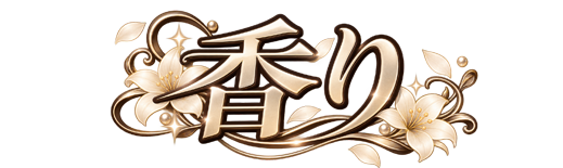 香り