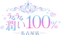 うるうる潤い100%
