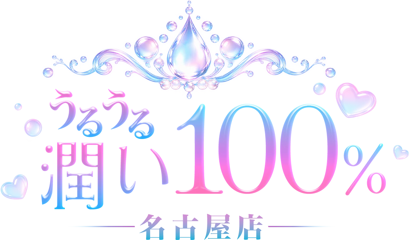 うるうる潤い100%