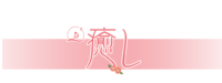癒し