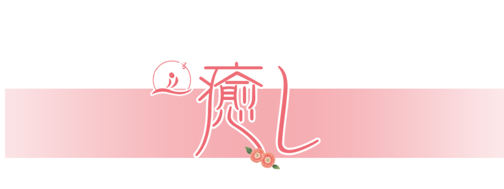 癒し