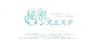 秘密のメンズエステ