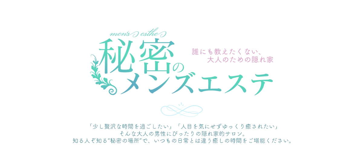 秘密のメンズエステ