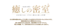 癒しの密室
