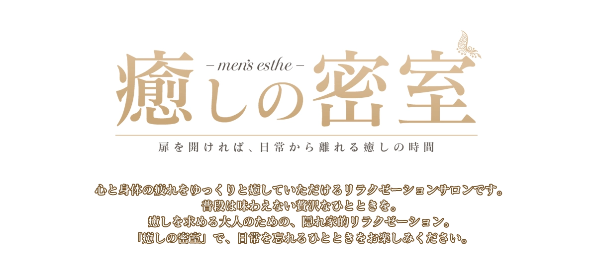 癒しの密室