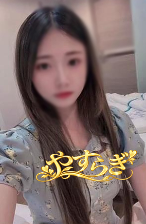 やすらぎ
